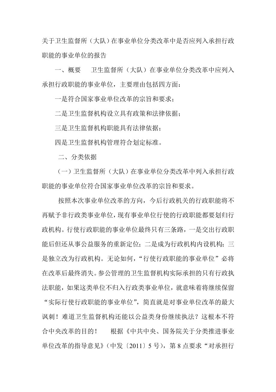 关于卫生监督所在事业单位分类改革中是否应列入承担行政职能的事业单位的报告(参考文).doc_第1页