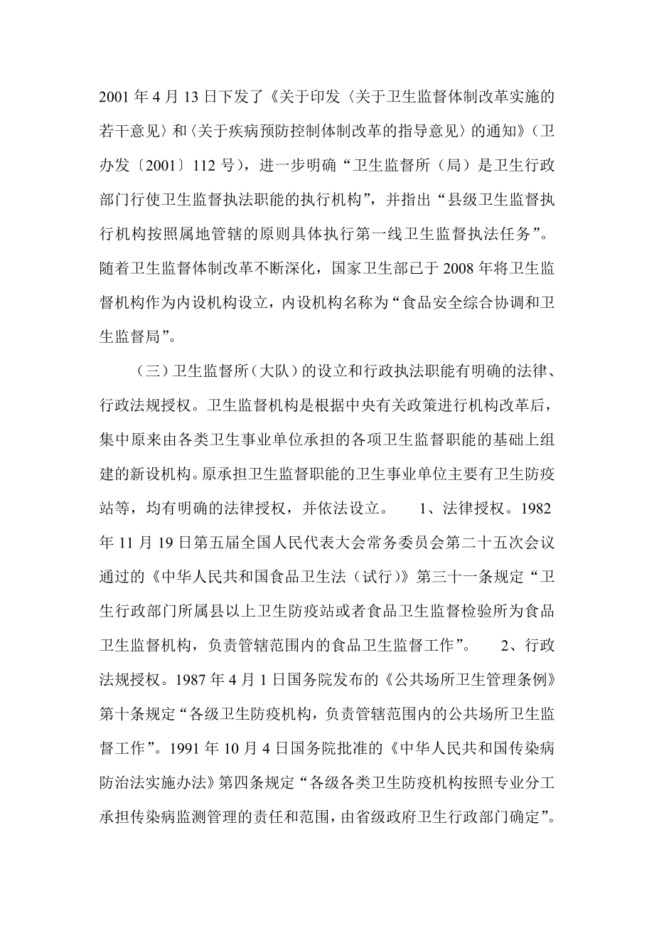 关于卫生监督所在事业单位分类改革中是否应列入承担行政职能的事业单位的报告(参考文).doc_第3页