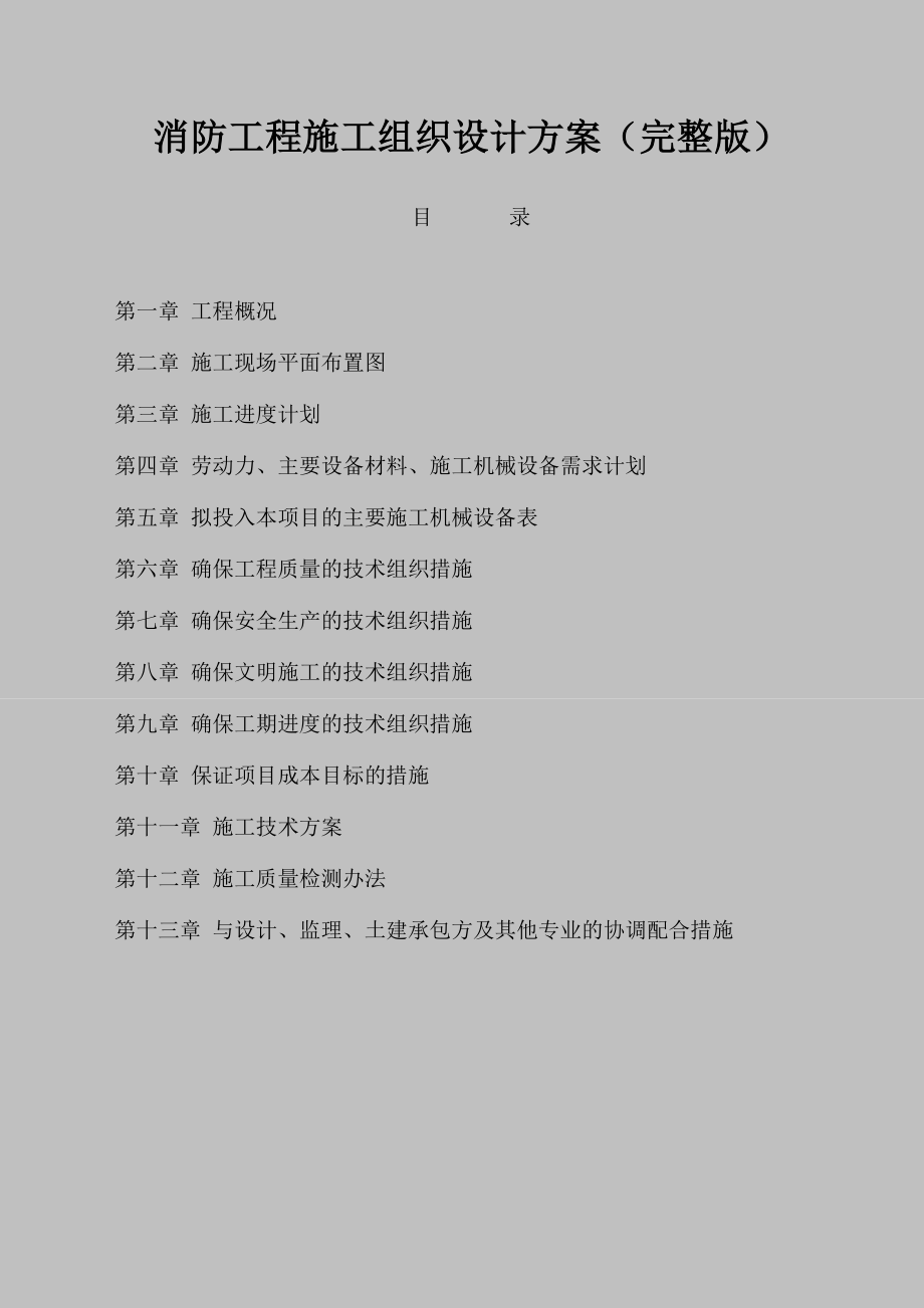 消防工程施工组织设计方案(完整版).doc_第1页