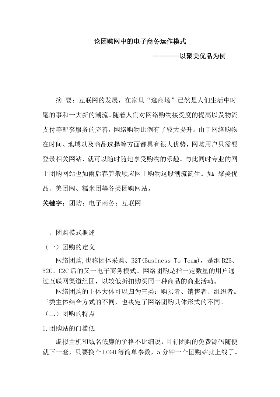 论团购网中的电子商务运作模式本科毕业论文.doc_第3页