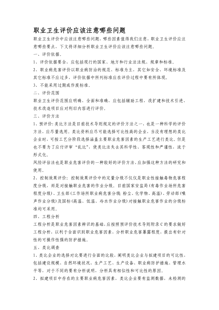 职业卫生评价应该注意哪些问题.doc_第1页