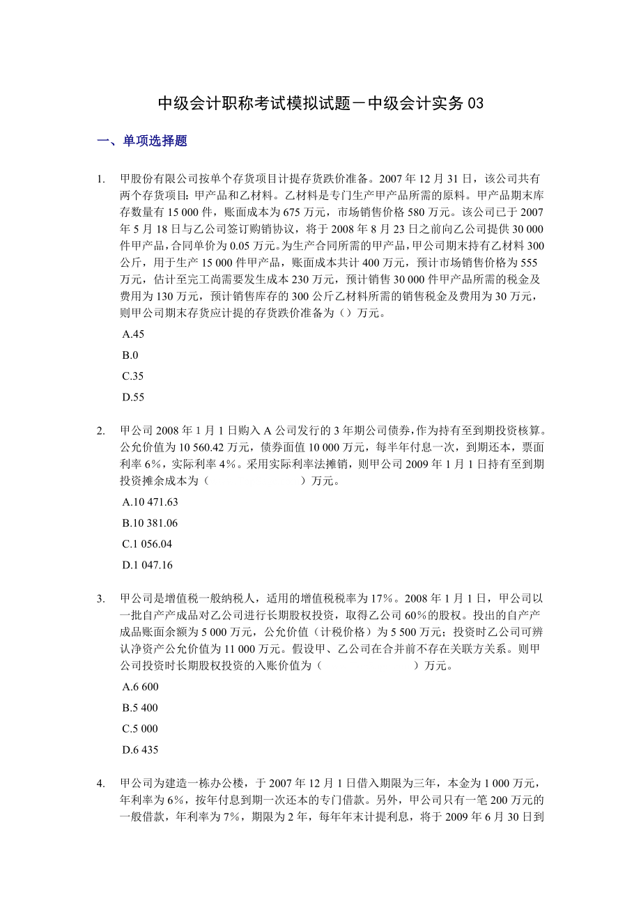 中级会计职称考试模拟试题－中级会计实务03.doc_第1页