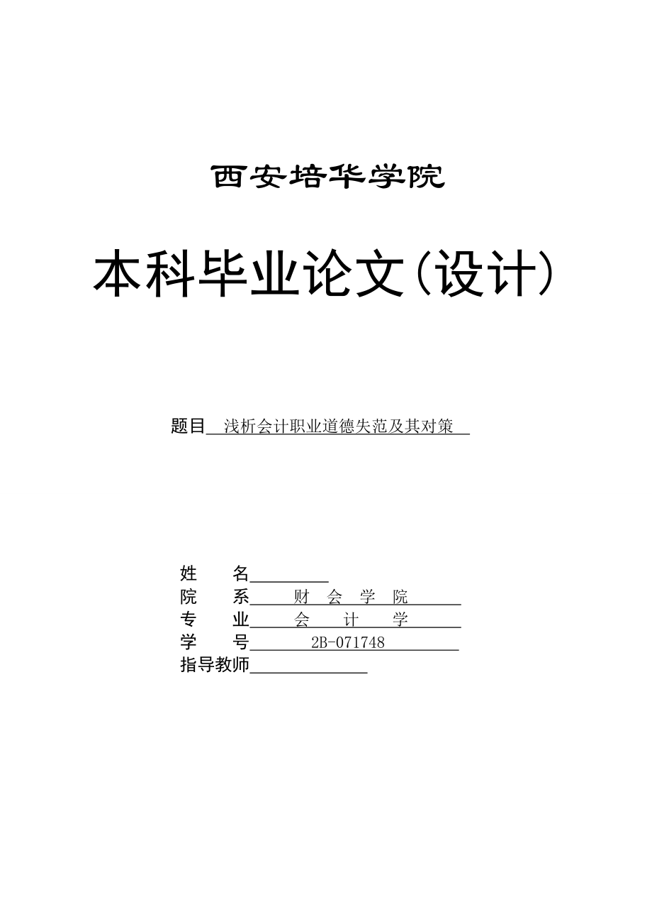 会计专业毕业论文浅析会计职业道德失范及其对策.doc_第1页