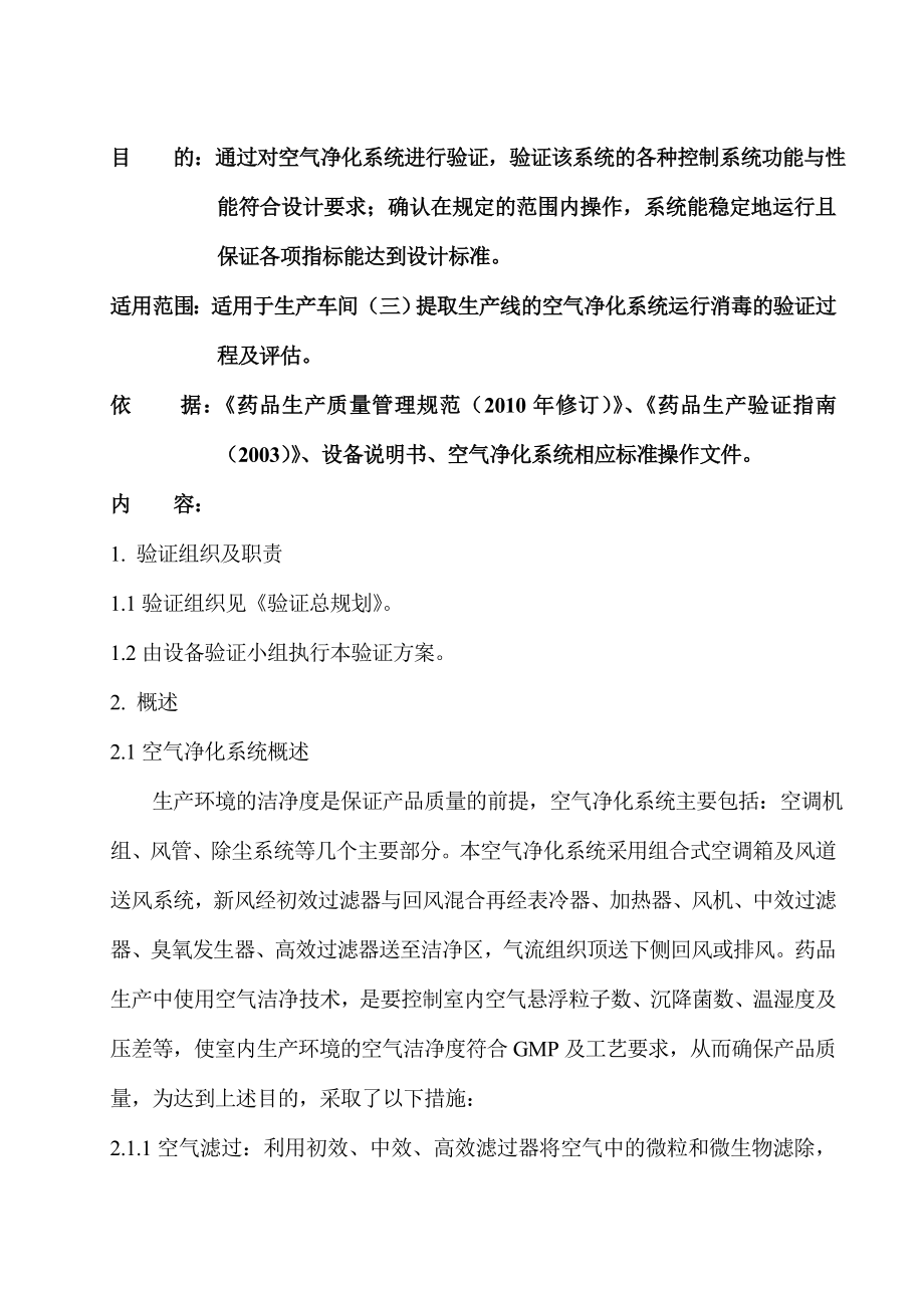 空气净化系统验证方案要点.doc_第1页