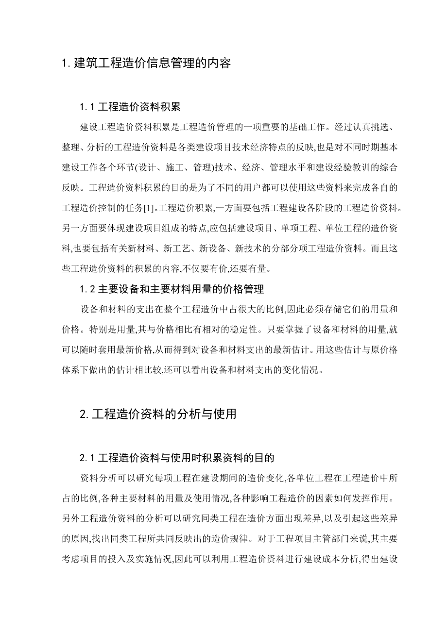 论工程造价的信息管理毕业论文.doc_第3页