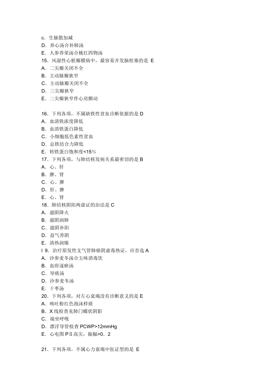 中西医结合执业医师考试冲刺预测试题及答案解析(二) .doc_第3页