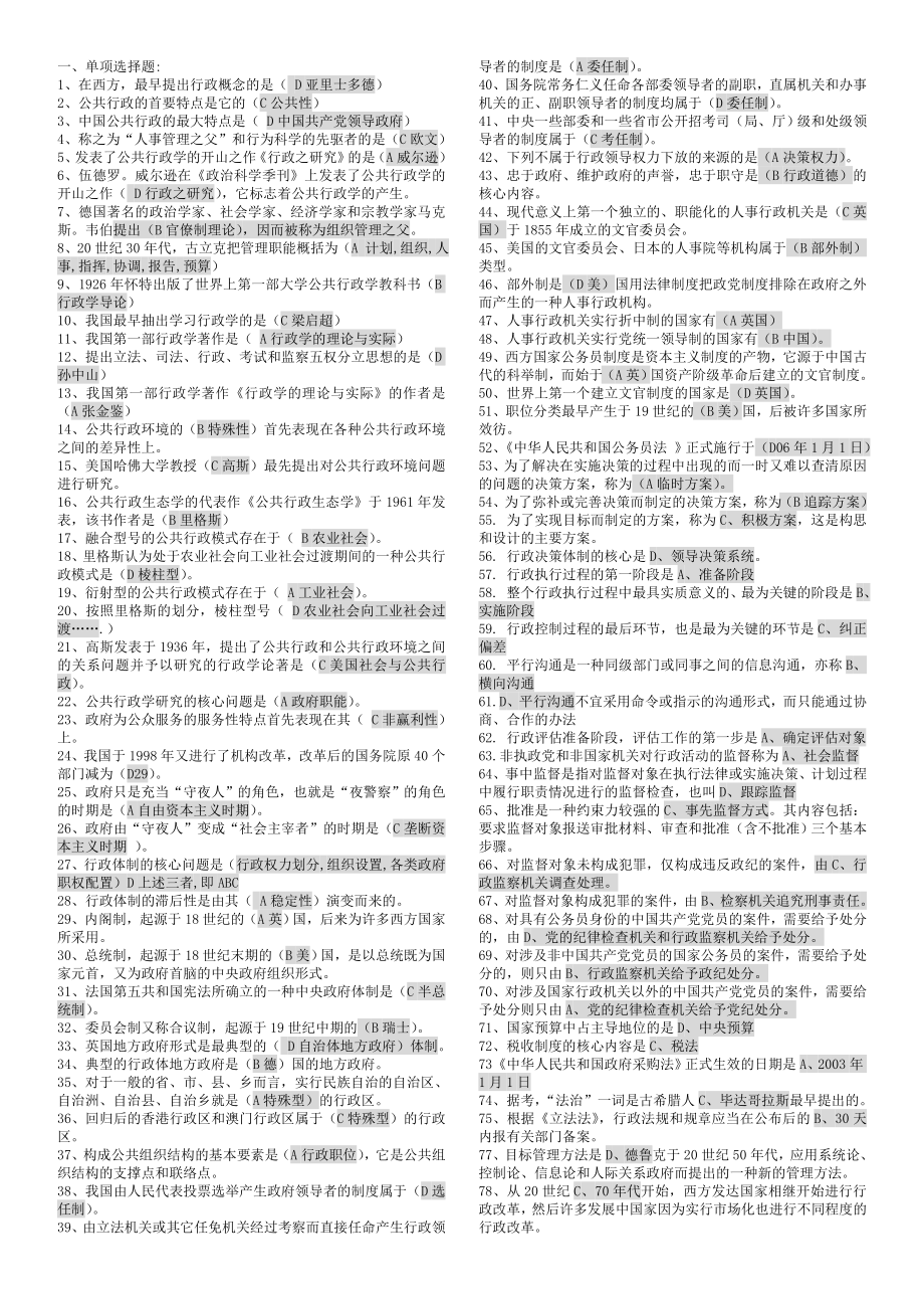 公共行政学小抄(完整版电大考试小抄)电大专科考试小抄.doc_第1页