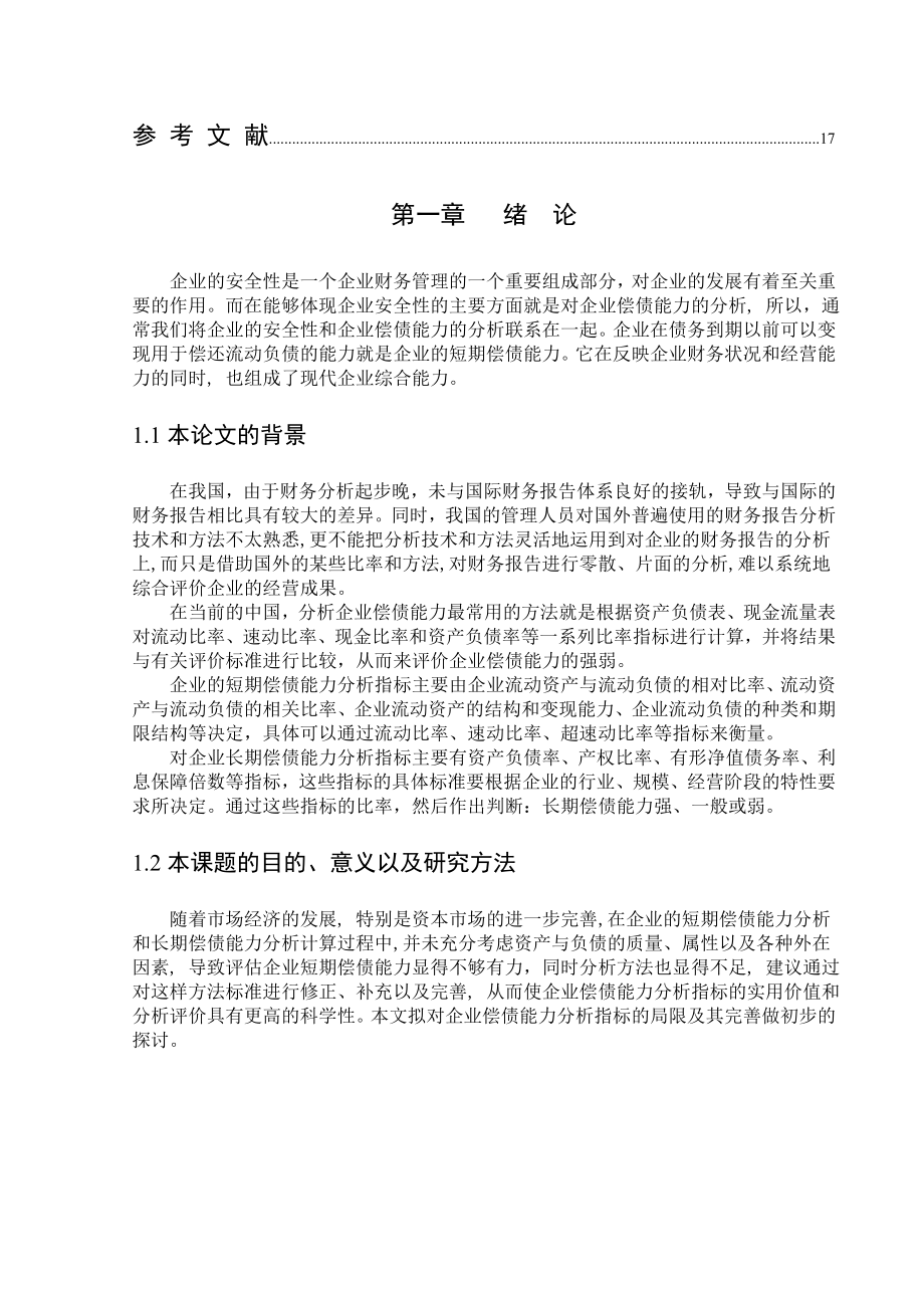 企业偿债能力分析存在的问题初探.doc_第3页