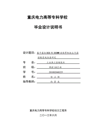 毕业设计基于虚拟DCS的300MW亚临界机组主汽温控制系统仿真研究.doc