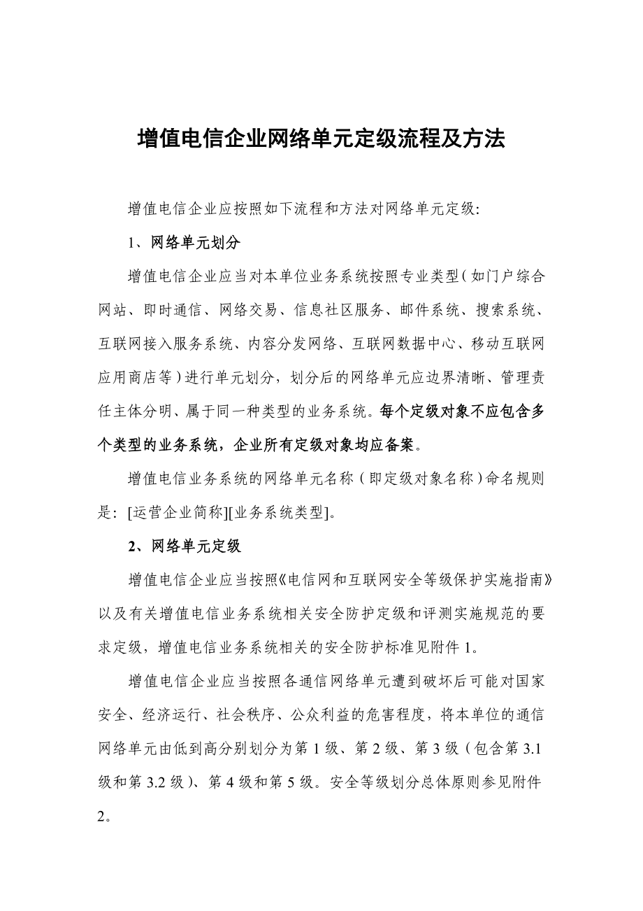 增值电信企业网络单元定级流程及方法.doc_第1页