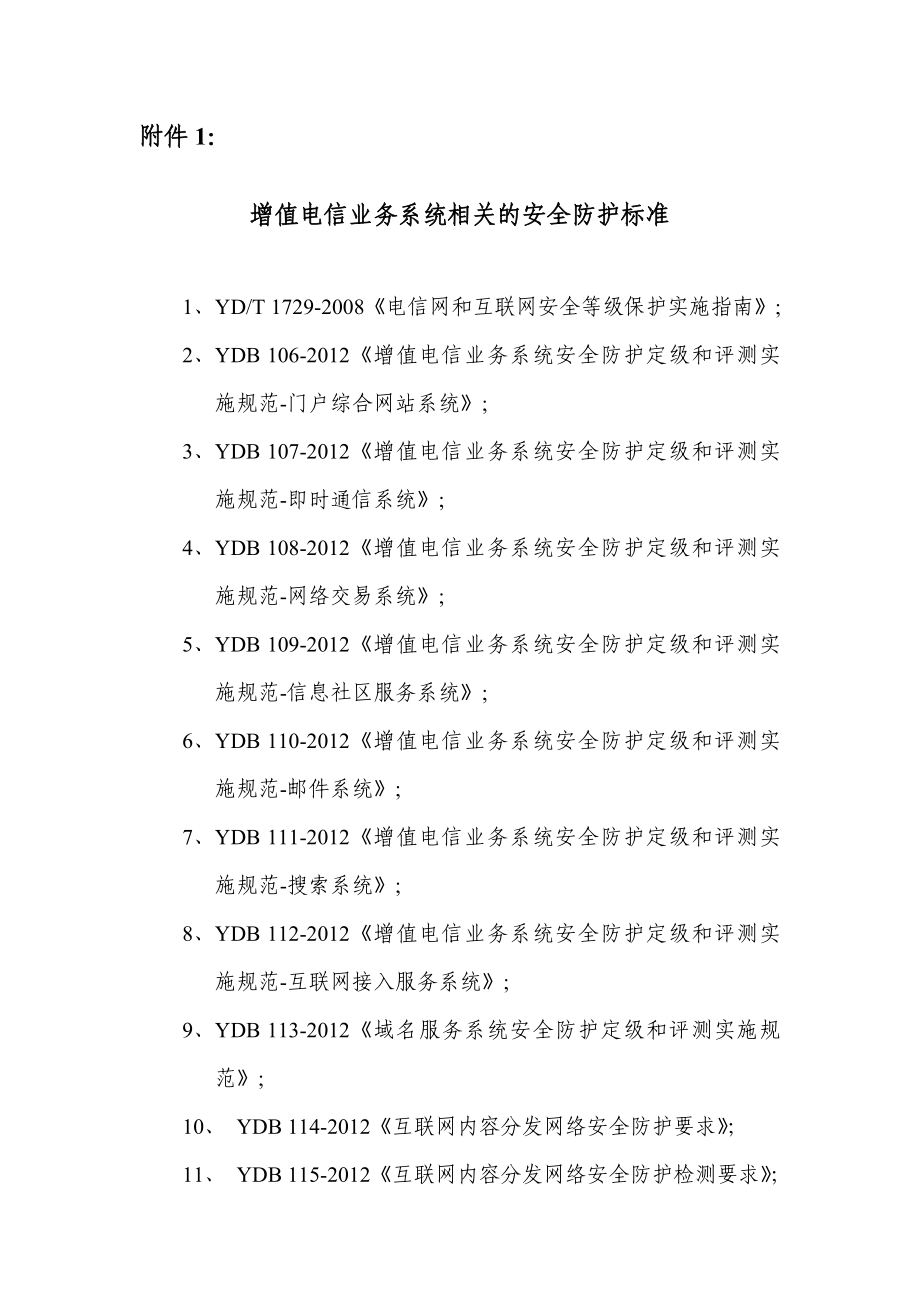 增值电信企业网络单元定级流程及方法.doc_第3页