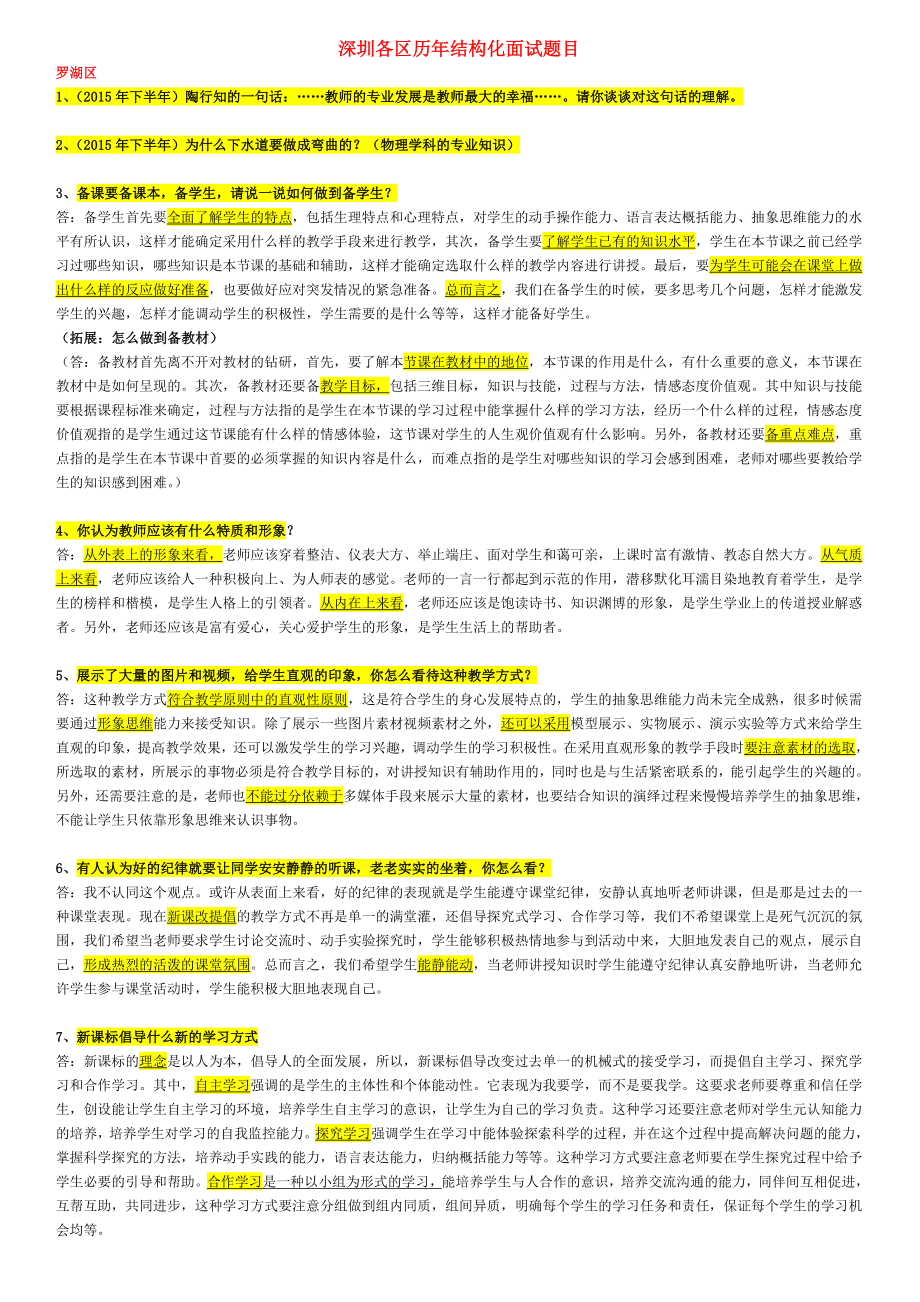 深圳各区历结构化面试题目.doc_第1页