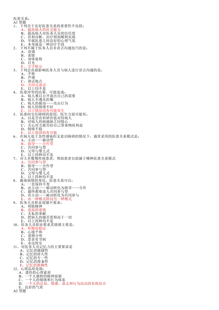 医学伦理学期末考试选择题 重点.doc_第1页