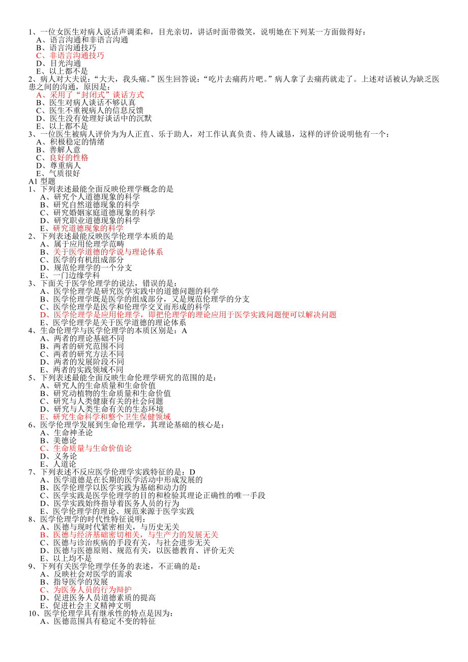 医学伦理学期末考试选择题 重点.doc_第2页