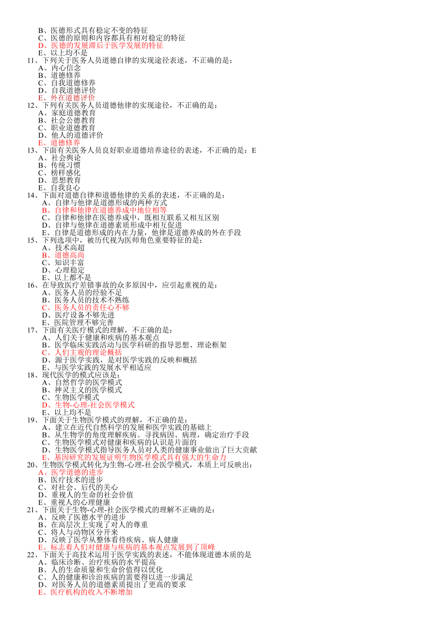 医学伦理学期末考试选择题 重点.doc_第3页