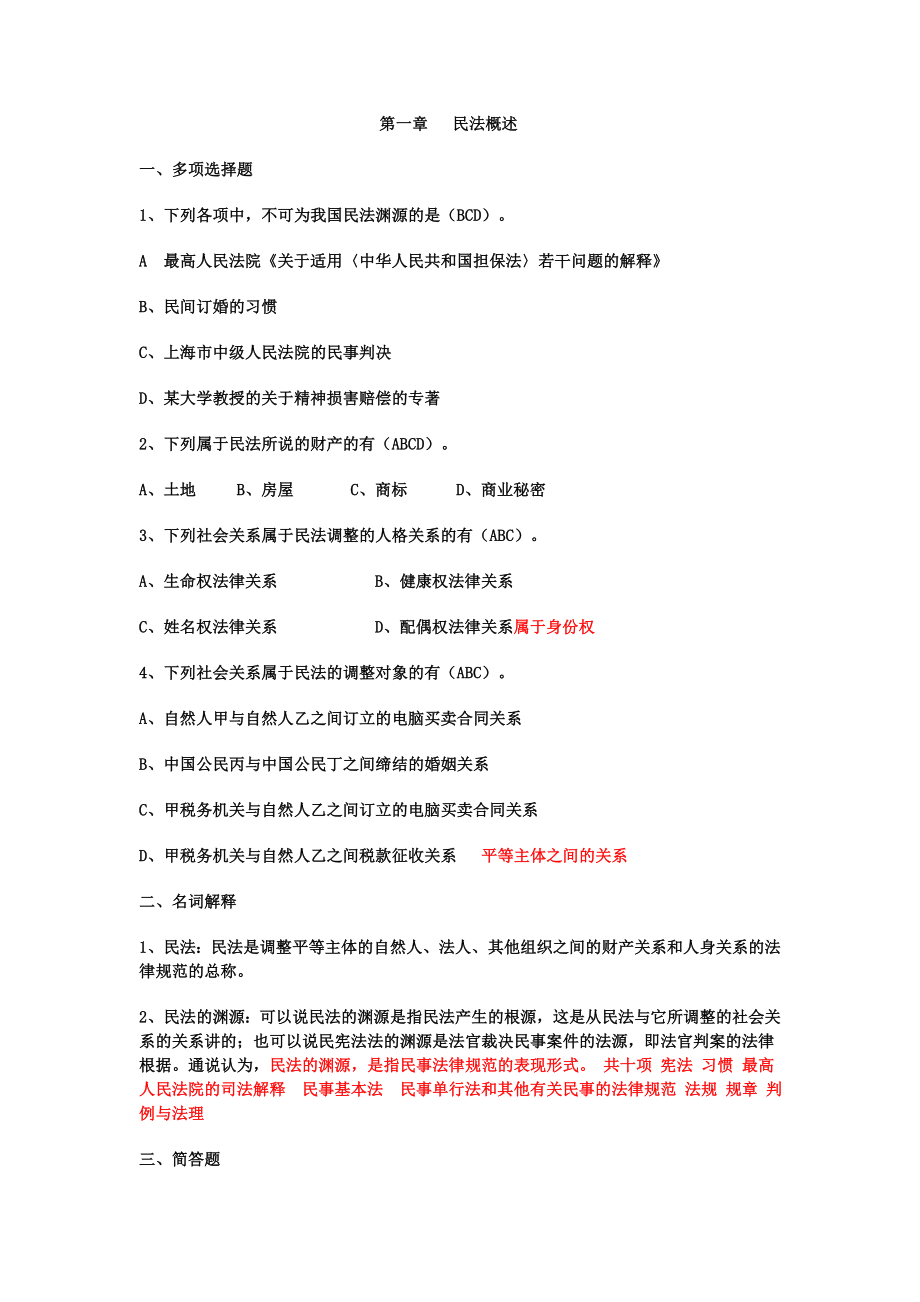 政法干警民法练习题模拟题大汇总(强烈推荐!!).doc_第1页