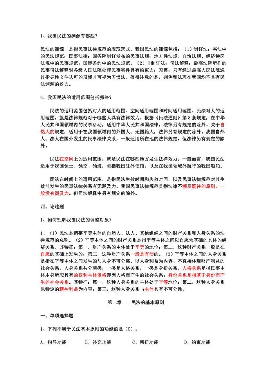 政法干警民法练习题模拟题大汇总(强烈推荐!!).doc_第2页