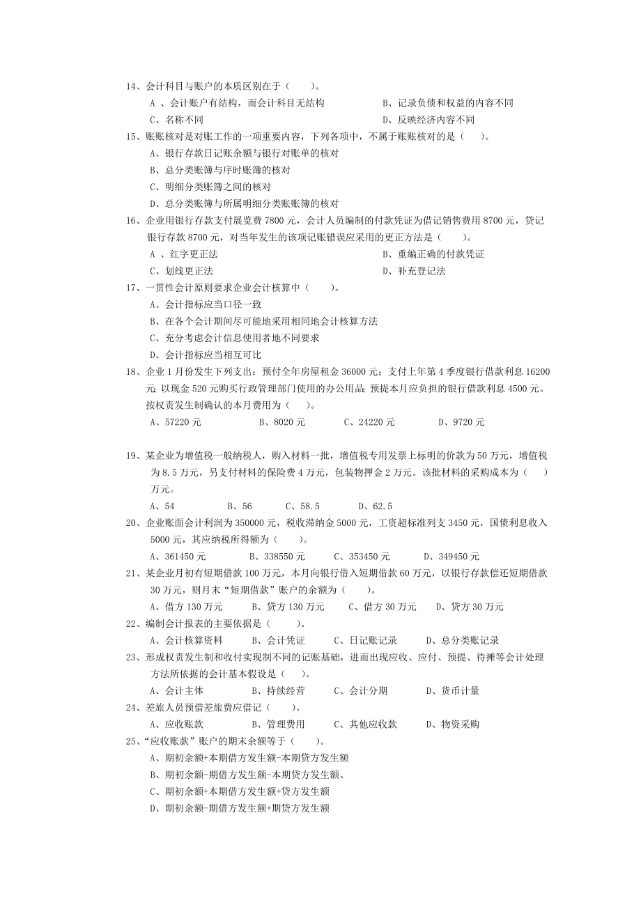 会计从业资格统一考试会计基础标准试卷4.doc_第2页