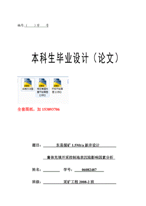 采矿工程毕业设计（论文）东易煤矿1.5Mta新井设计【全套图纸】.doc