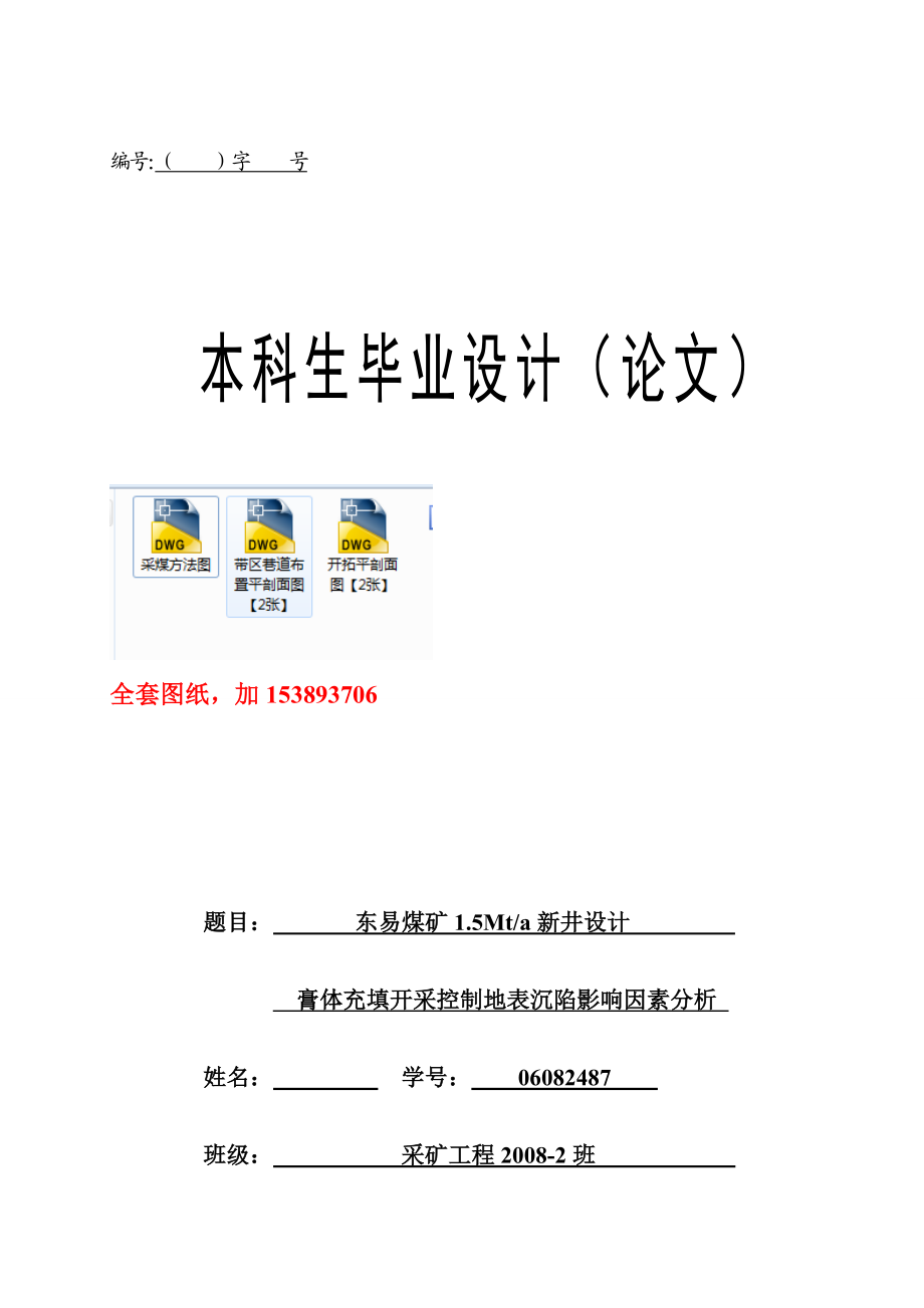 采矿工程毕业设计（论文）东易煤矿1.5Mta新井设计【全套图纸】.doc_第1页