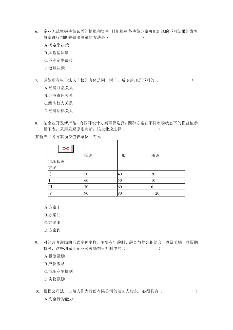 经济师中级工商管理专业知识与实务试题及答案.doc_第2页