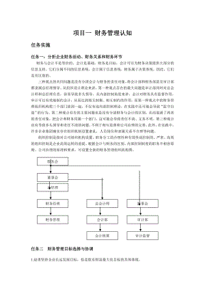 人邮社马元兴财务管理实务参考答案.doc