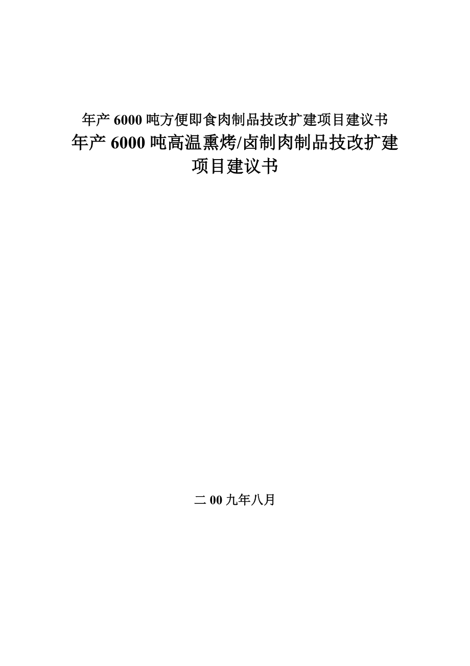 年产6000吨方便即食肉制品技改扩建项目建议书.doc_第1页