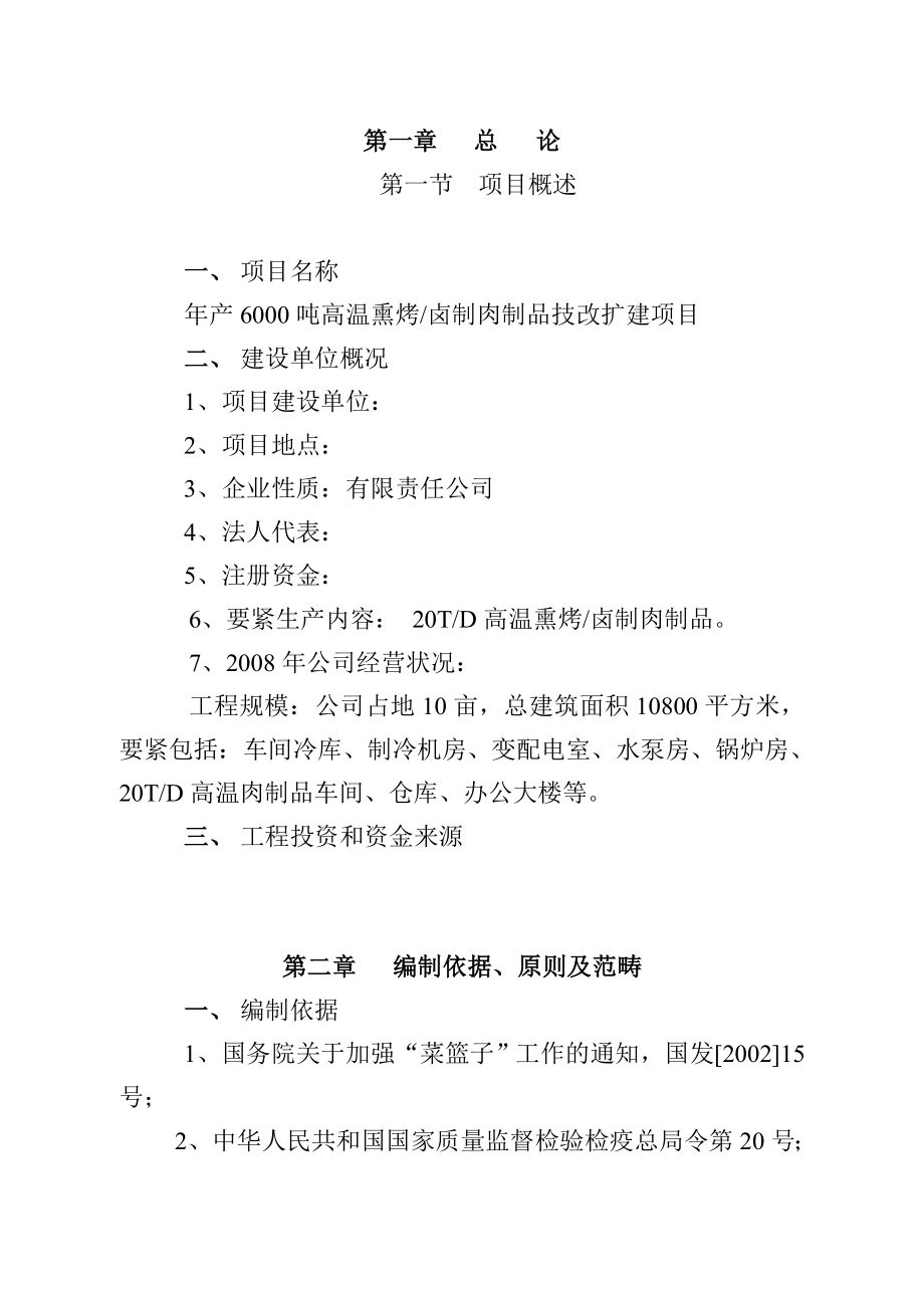 年产6000吨方便即食肉制品技改扩建项目建议书.doc_第2页