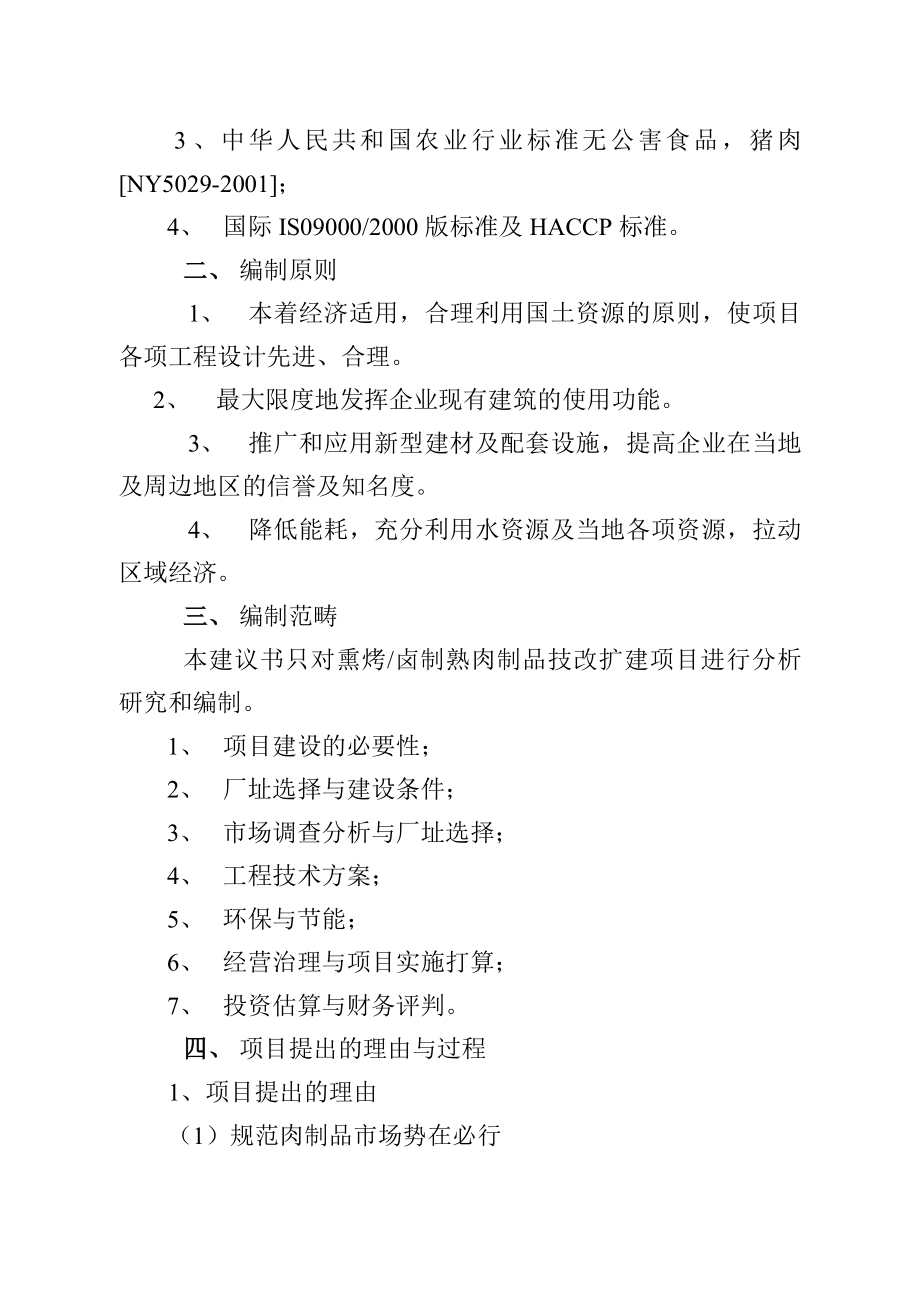 年产6000吨方便即食肉制品技改扩建项目建议书.doc_第3页