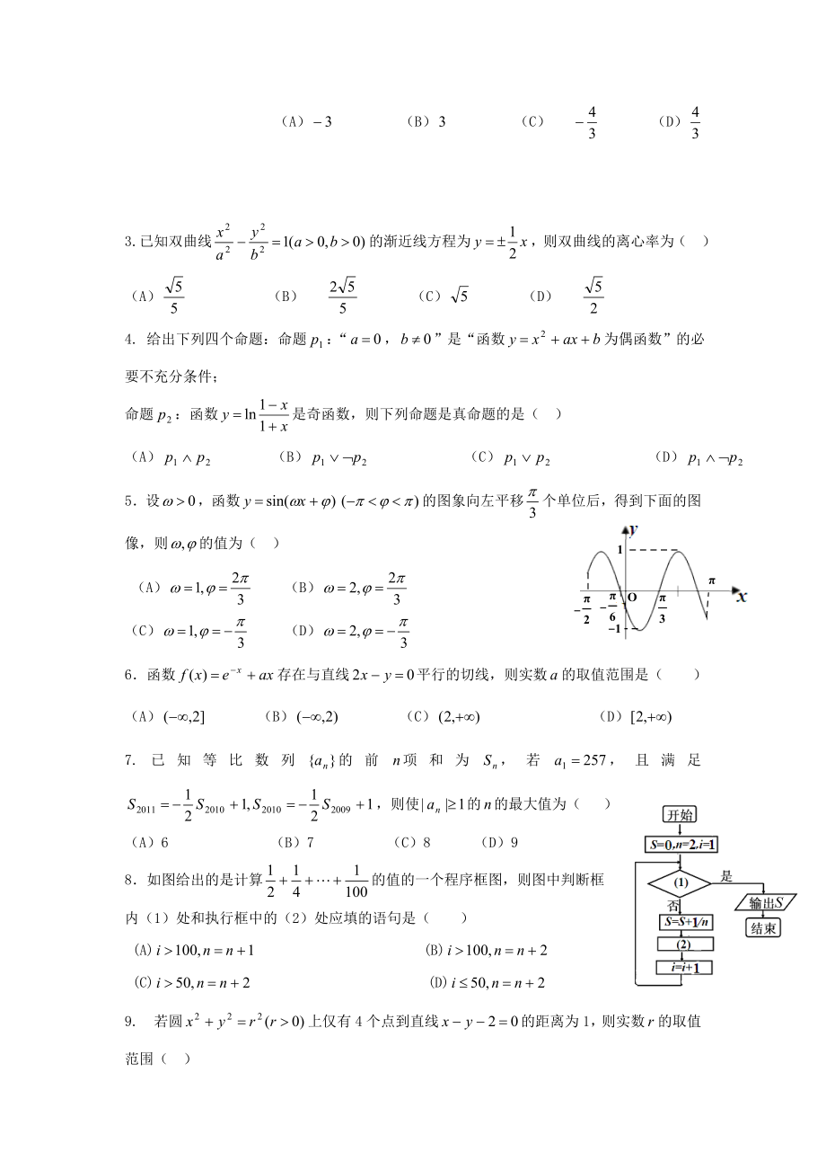 数学理卷·黑龙江省哈六中高三第一次模拟考试（.03）.doc_第2页