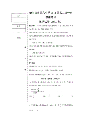 数学理卷·黑龙江省哈六中高三第一次模拟考试（.03）.doc