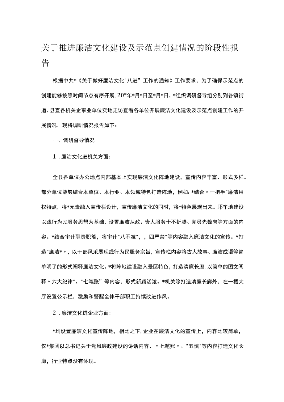 关于推进廉洁文化建设及示范点创建情况的阶段性报告.docx_第1页