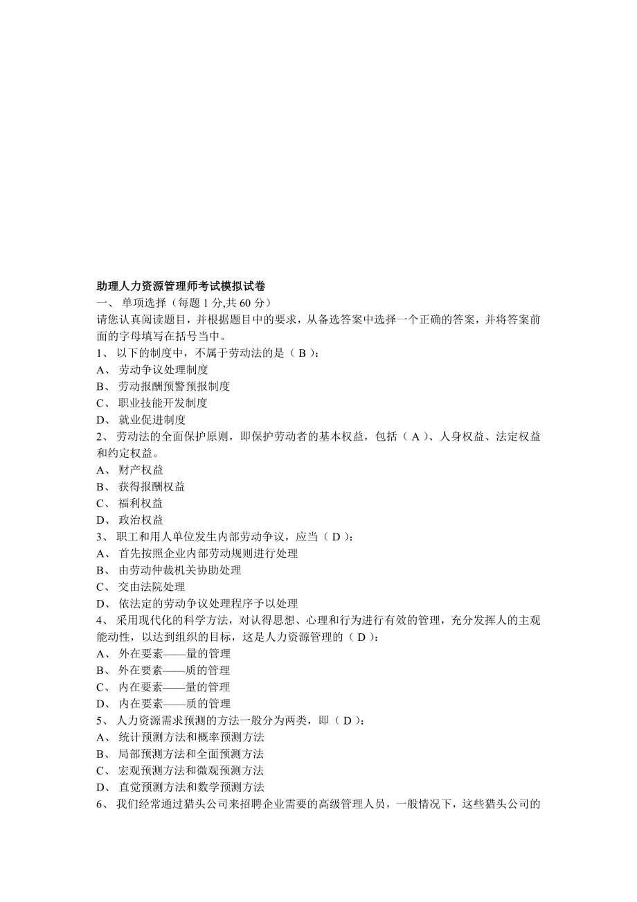 助理人力资源管理师考试模拟试卷.doc_第1页