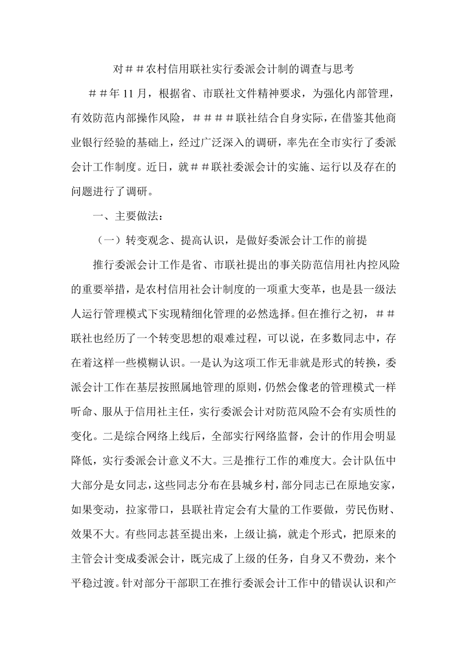 对农村信用联社实行委派会计制的调查与思考.doc_第1页