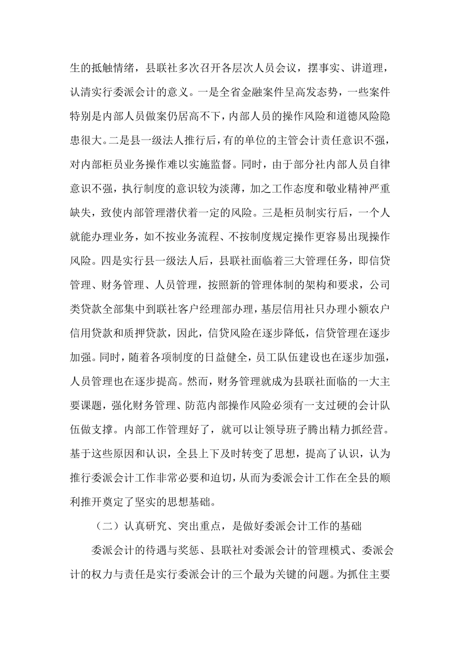 对农村信用联社实行委派会计制的调查与思考.doc_第2页