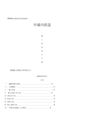 玻化微珠外墙内保温施工方案.docx