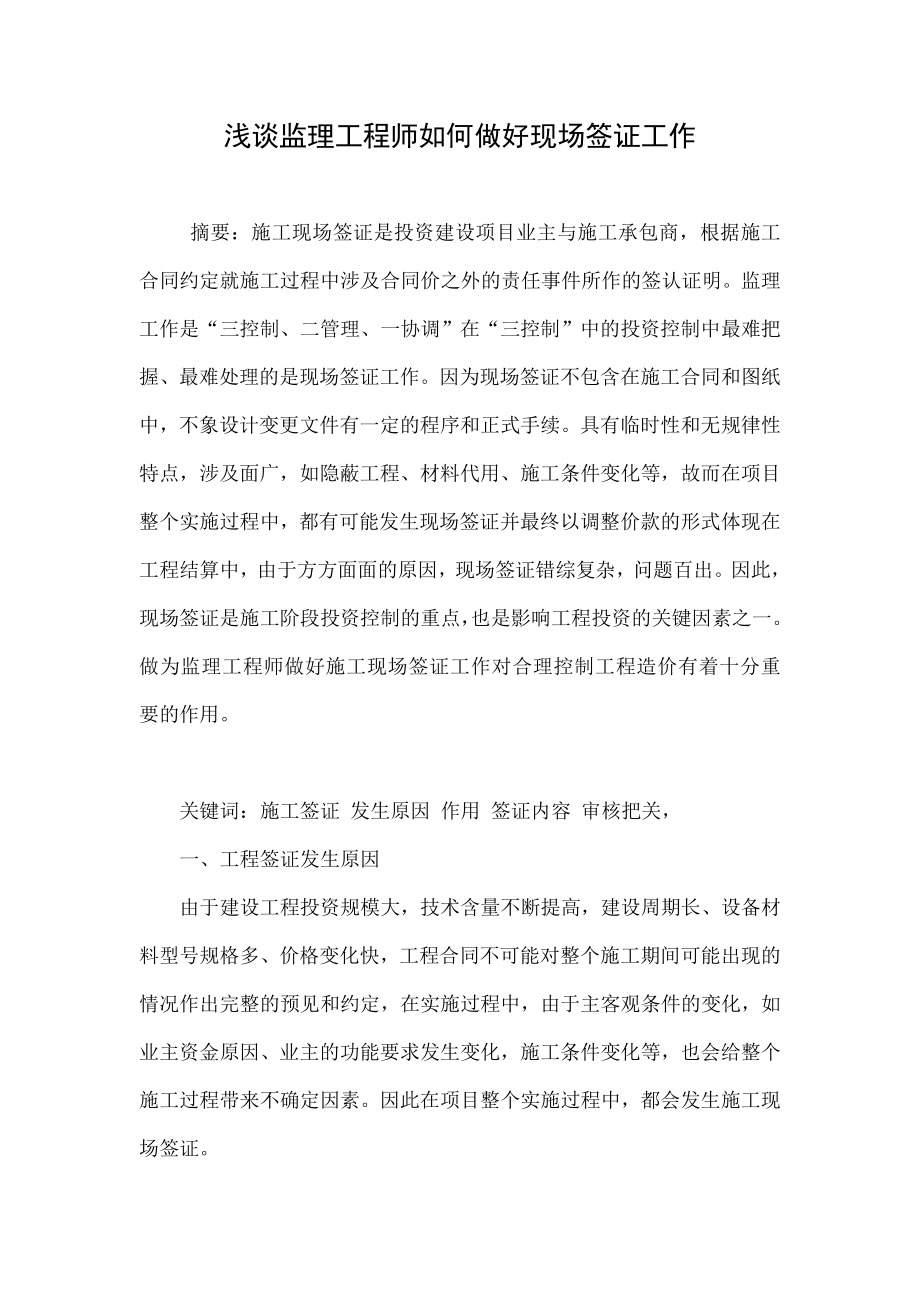 浅谈监理工程师如何做好现场签证工作.doc_第1页