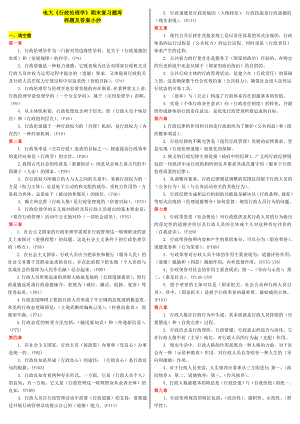 最新电大《行政伦理》期末复习题库参考资料小抄【已排版】.doc