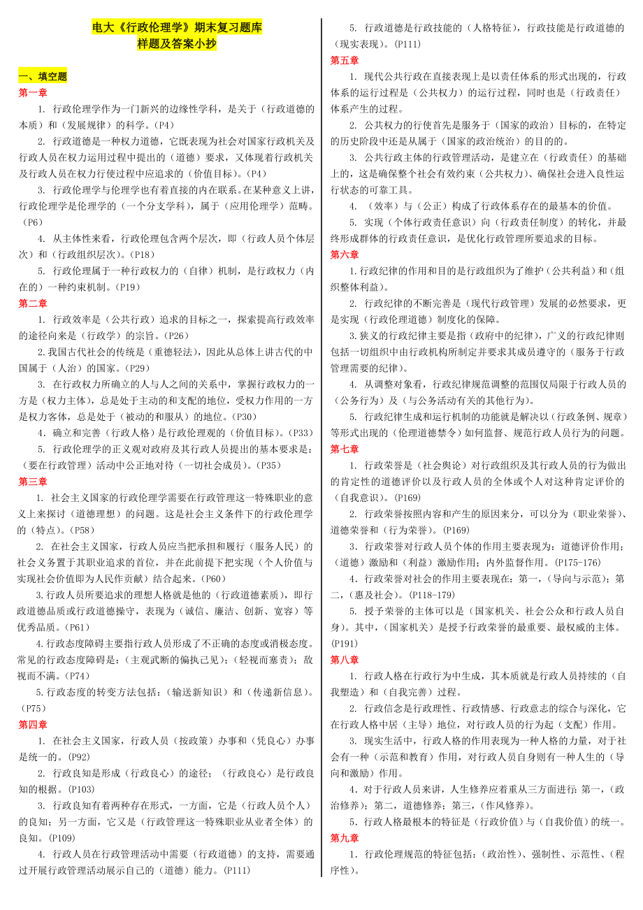 最新电大《行政伦理》期末复习题库参考资料小抄【已排版】.doc_第1页