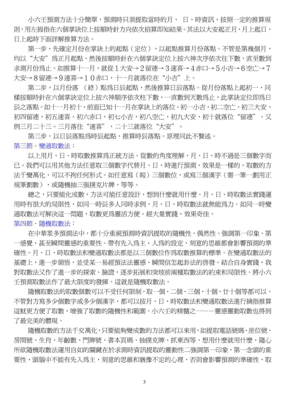 小六壬预测法奇门十二将神速断秘法.doc_第3页