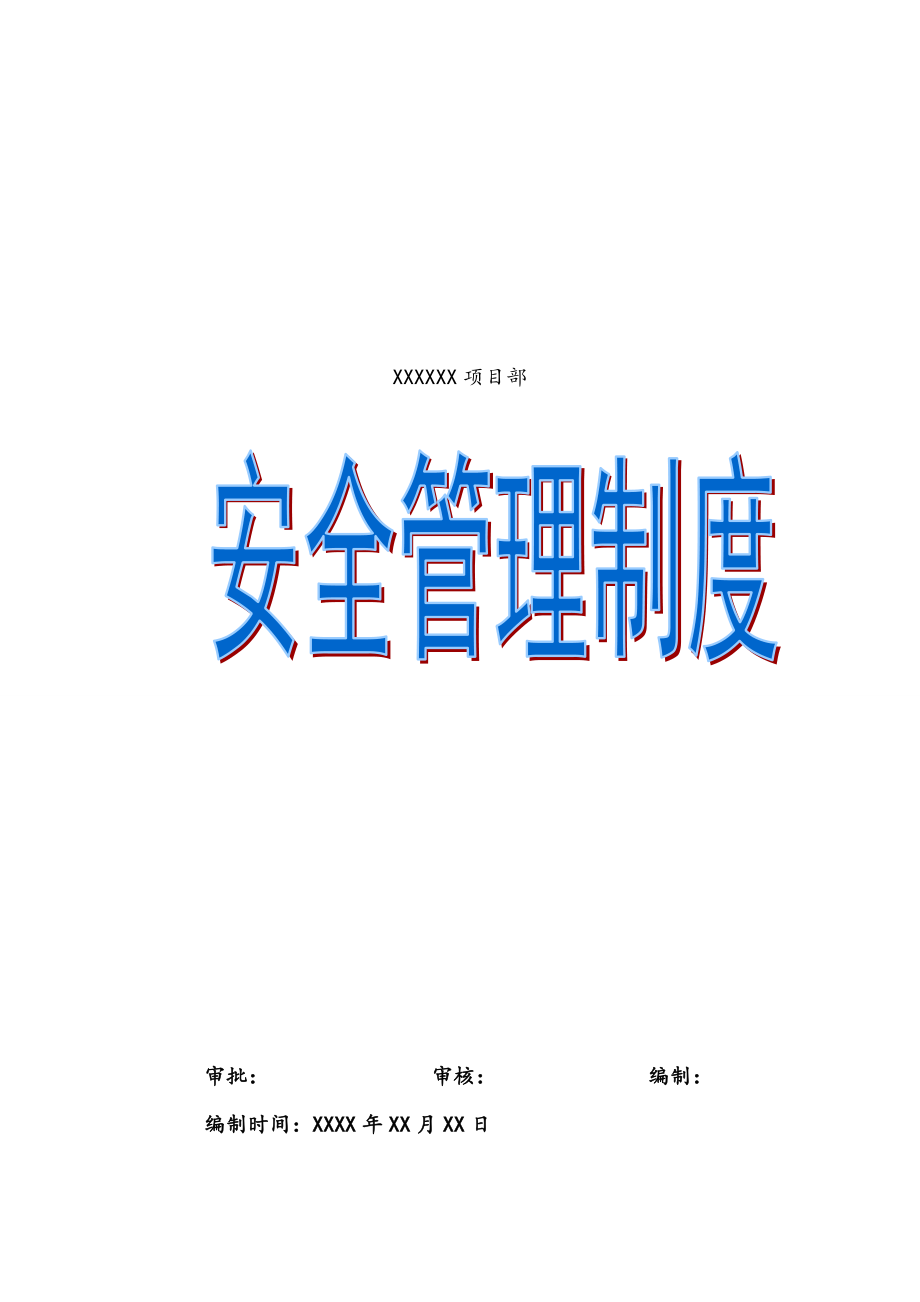 建筑工程项目部安全管理制度汇编.doc_第1页