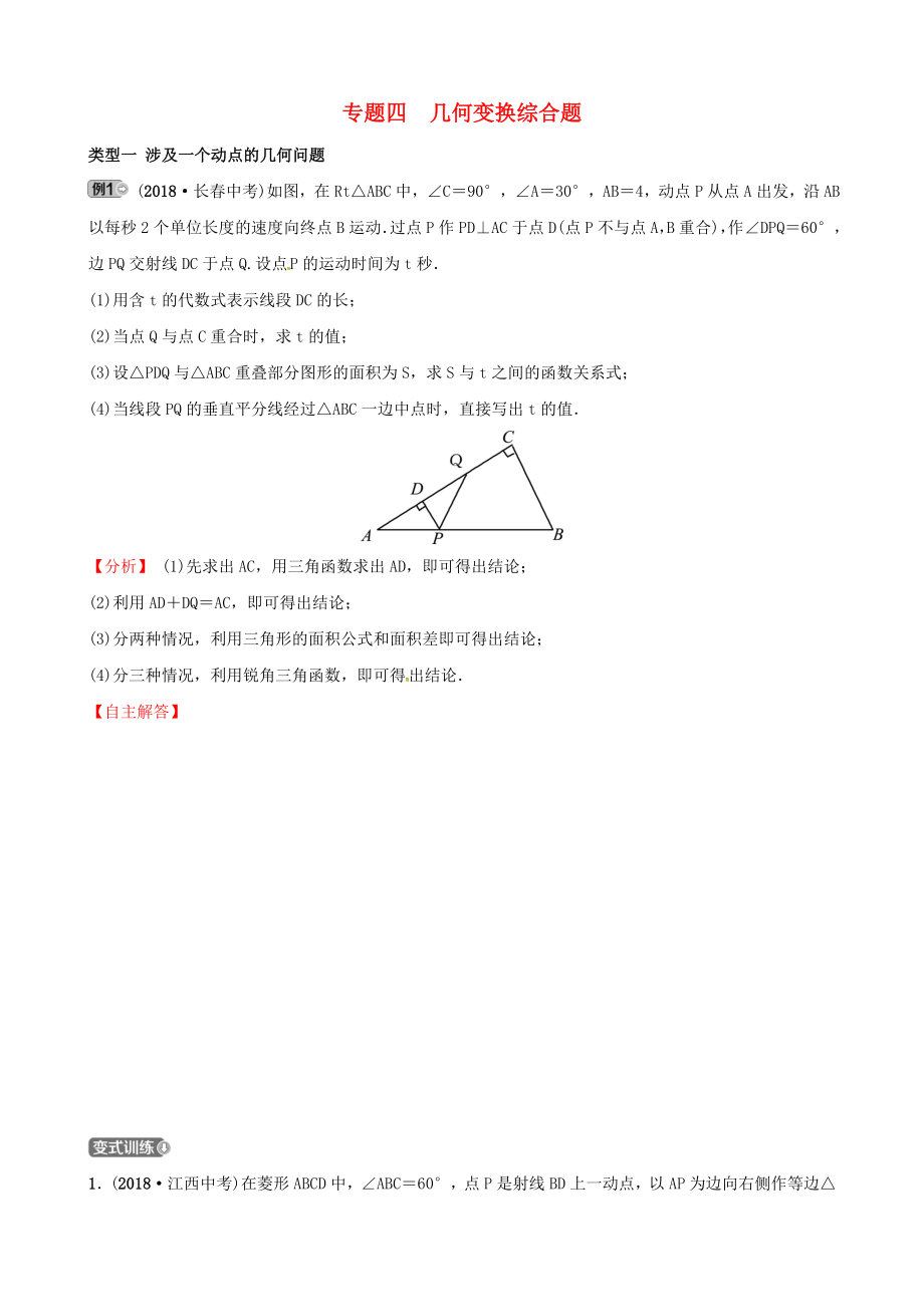 2019届东营中考数学复习专题类型突破专题四几何变换综合题训练.docx_第1页