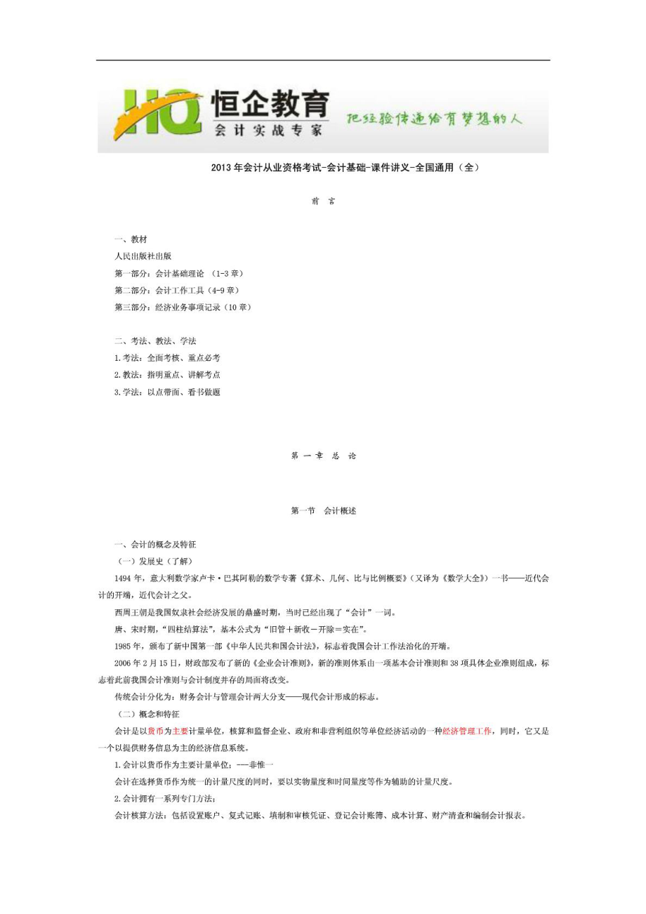 会计从业资格考试会计基础课件讲义(全国通用).doc_第1页