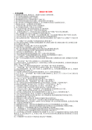 考试资料基础会计电大必备复习资料整理版.doc