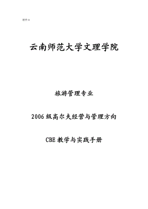 06高尔夫经营与管理CBE教学与实践手册 附件4 云南师范大学文理学院.doc