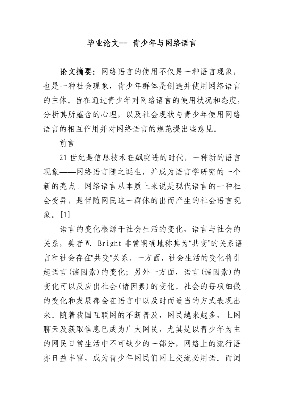 青少与网络语言毕业论文.doc_第1页