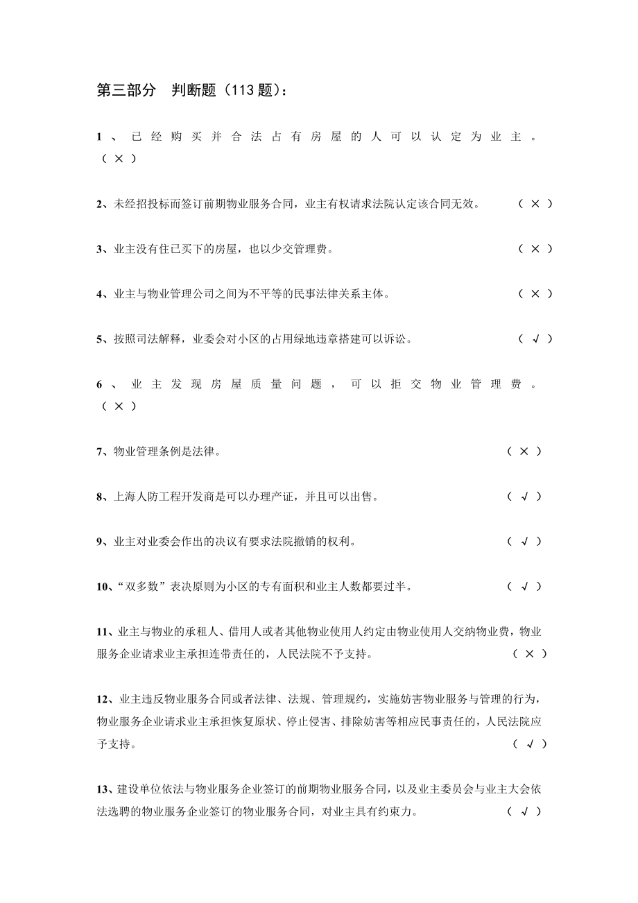 住宅物业管理法律法规学习普及参考题(三)判断.doc_第1页