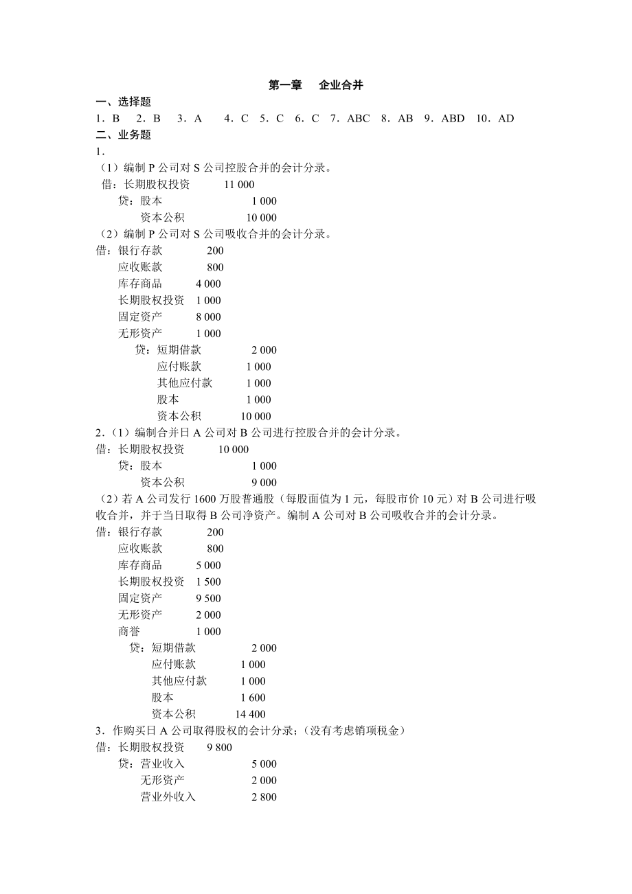 高级会计课后答案.doc_第1页