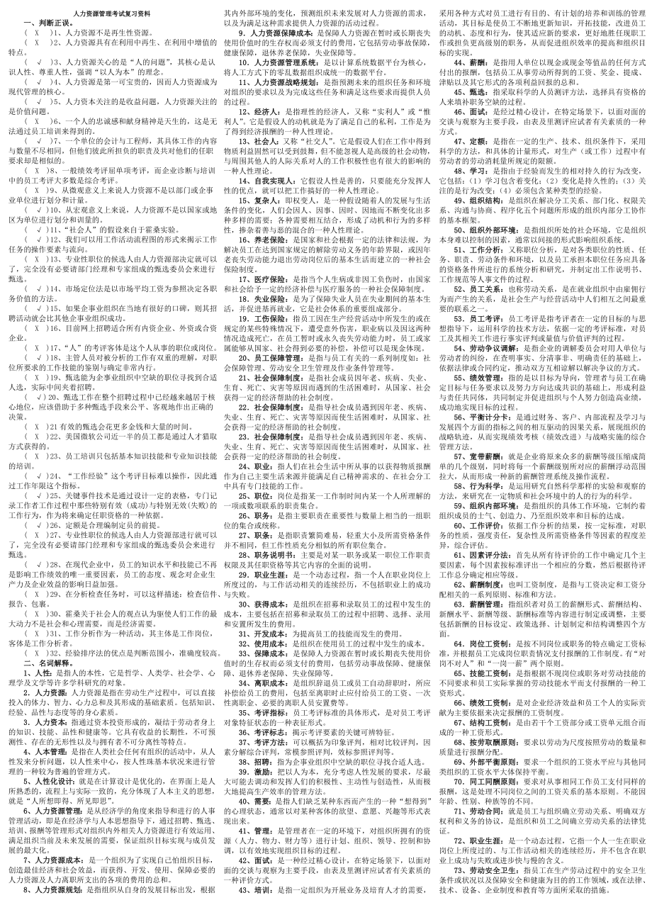 电大人力资源管理考试资料(专科).doc_第1页