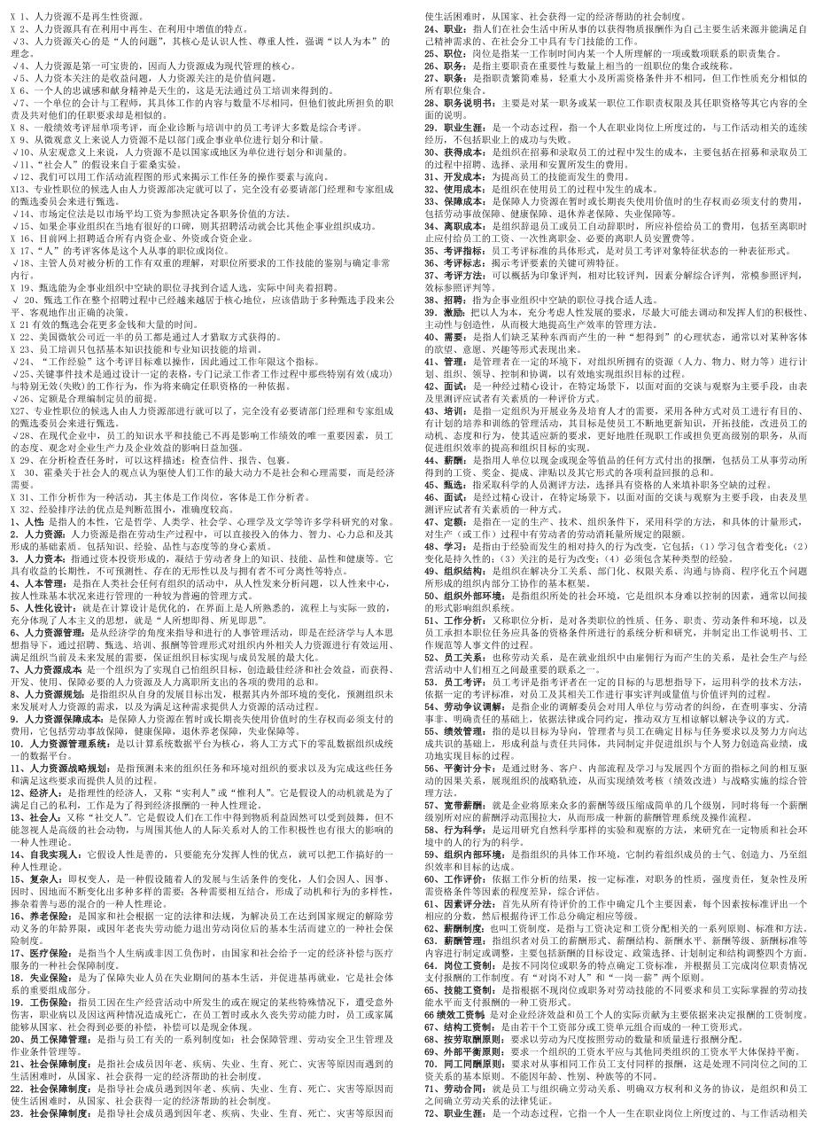 电大【人力资源管理】考试资料(专科)电大期末复习小抄【打印稿】.doc_第1页